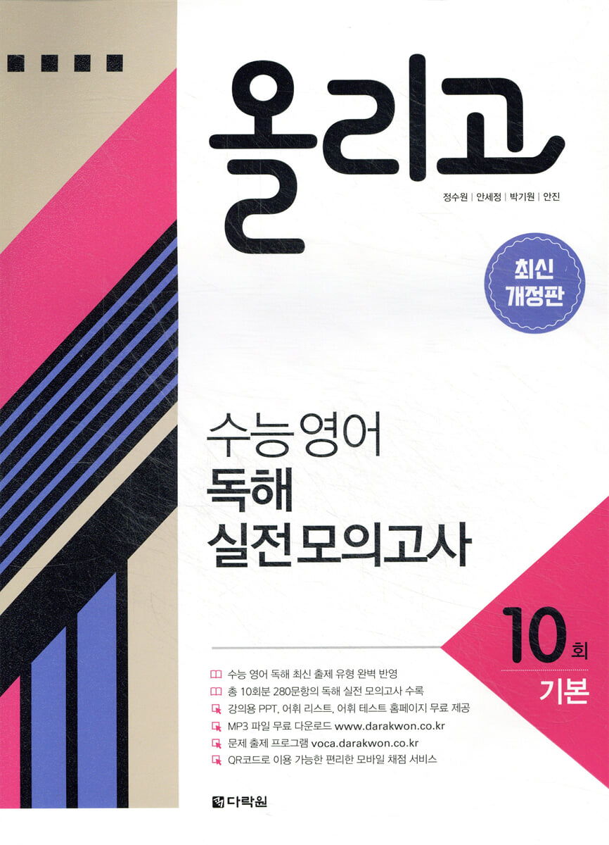 올리고 수능 영어 독해 실전 모의고사 10회
