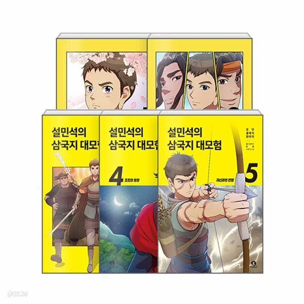 설민석 삼국지 대모험 1-5권 세트