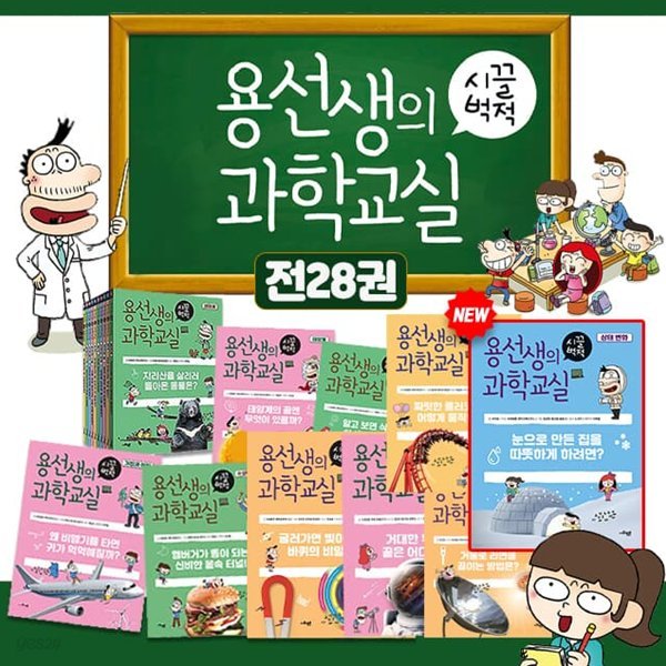 용선생의 시끌벅적 과학교실 1-28권 세트 초등 어린이 학습만화