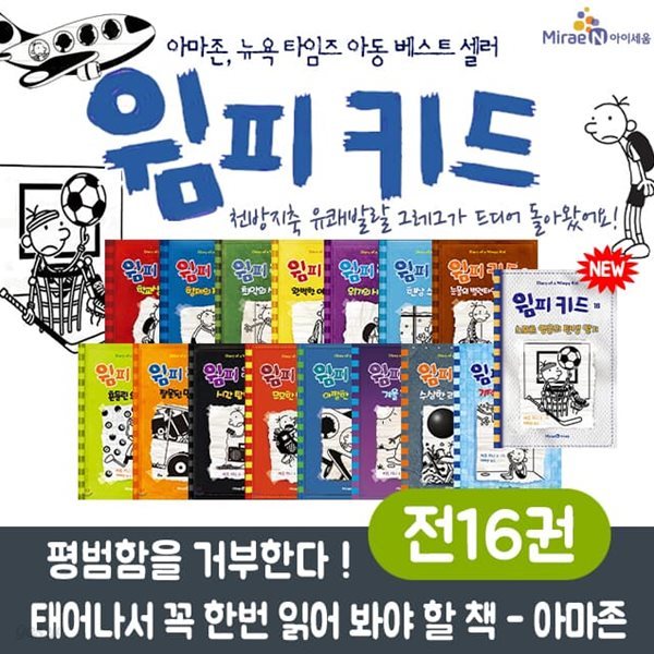 윔피키드 1-16권 세트 초등 어린이 만화 동화 책