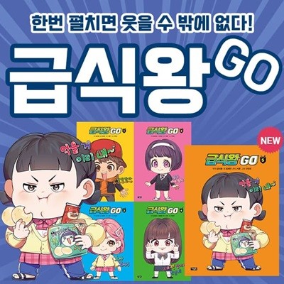 급식왕 GO 고 1-5권 세트 어린이 초등 만화책