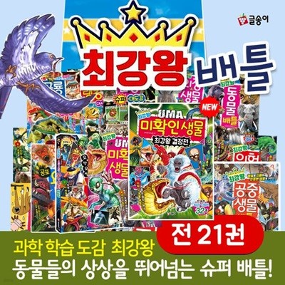 최강왕 배틀 시리즈 1-21권 세트 동물 곤충 공룡 요괴 생물 대백과