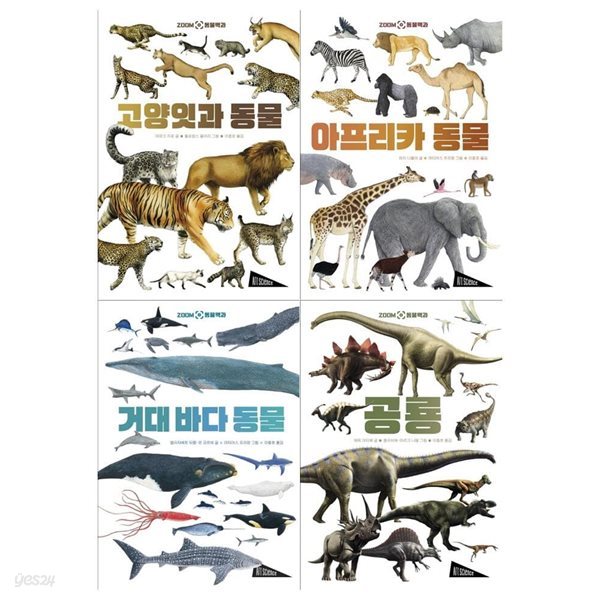 ZOOM 동물백과 4권세트 (고양잇과+아프리카+거대바다+공룡)