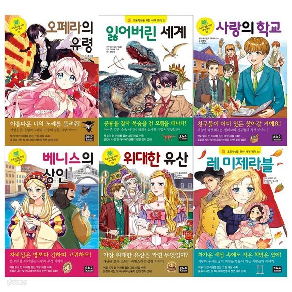 초등학생을 위한 세계명작세트 35~40권(오페라의 유령+잃어버린세계+사랑의 학교+베니스의 상인+위대한 유산+레 미제라블)