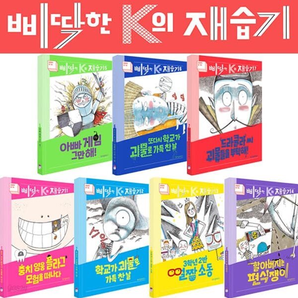 삐딱한 K의 재습기 1-7권 시리즈 (전7권)