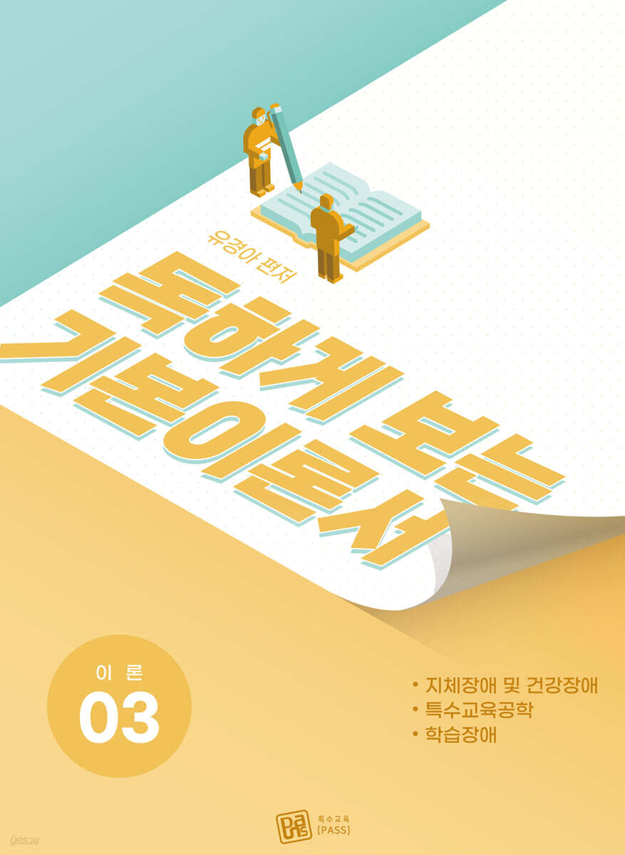 독하게 보는 기본이론서 3