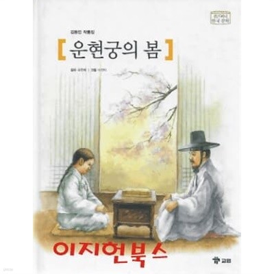 운형궁의 봄 - 위즈퍼니 한국 문학 (양장)