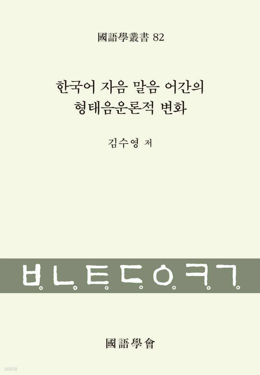 한국어 자음 말음 어간의 형태음운론적 변화