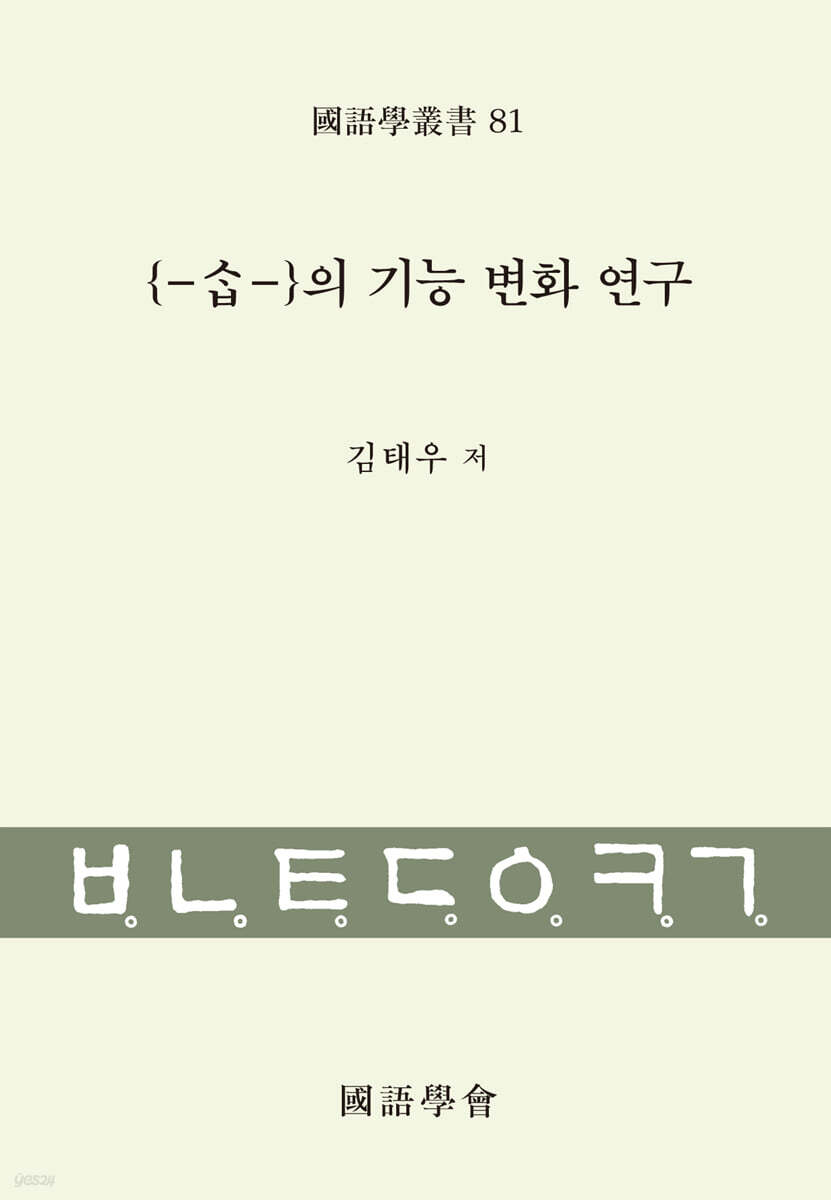 {-ㅅㆍㅂ-}의 기능 변화 연구