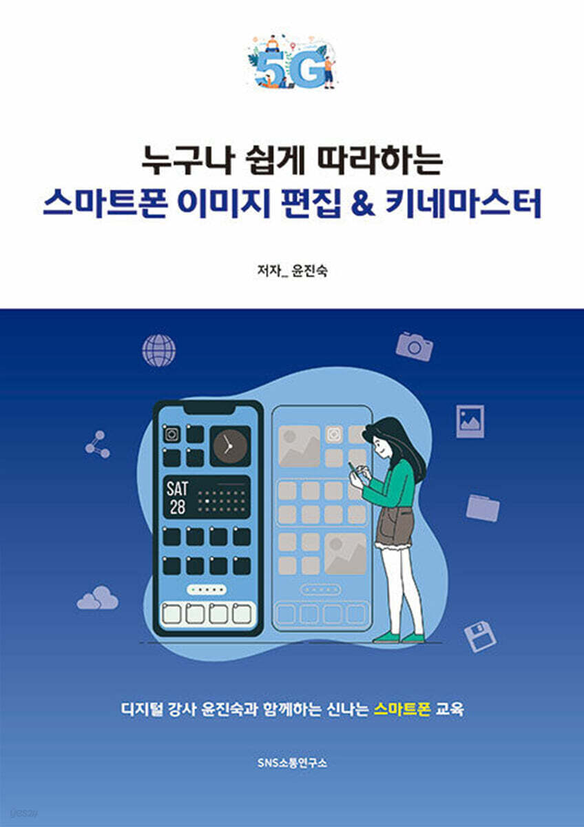 누구나 쉽게 따라하는 스마트폰 이미지 편집 & 키네마스터
