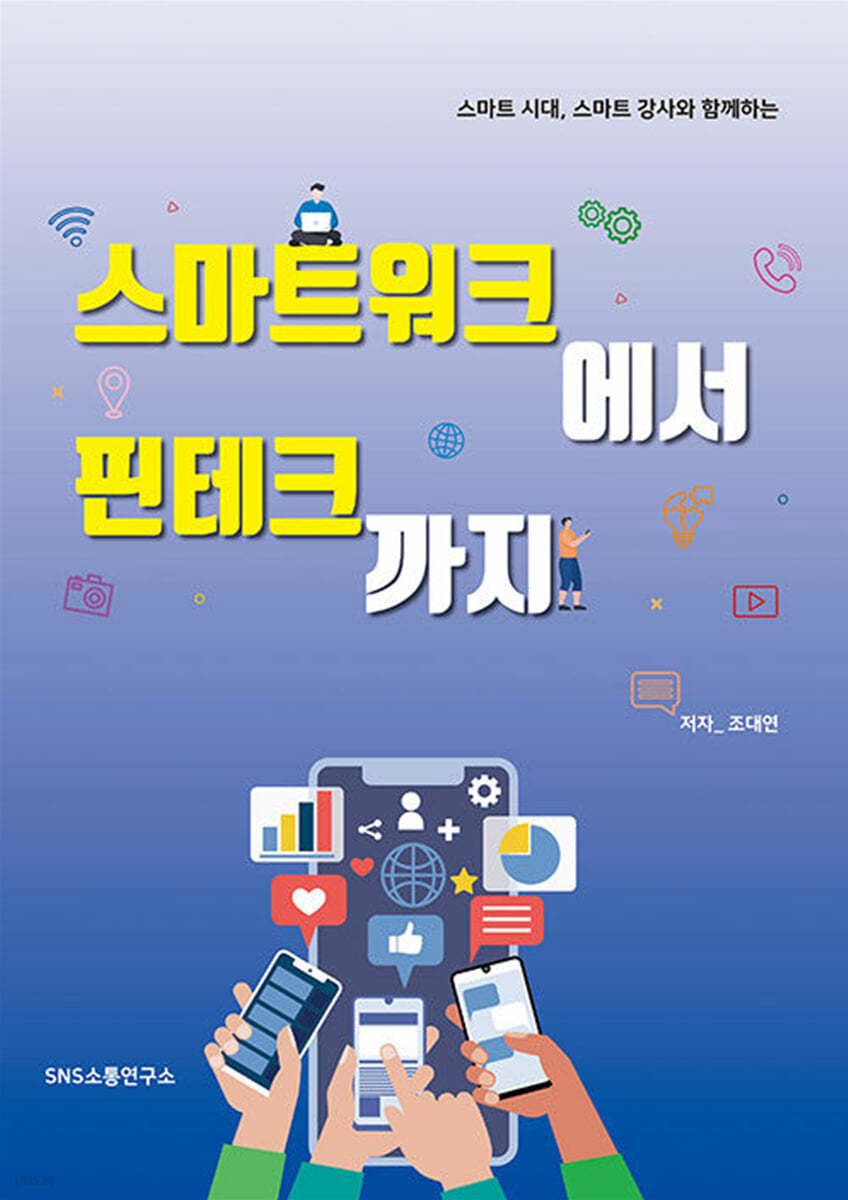 스마트워크에서 핀테크까지
