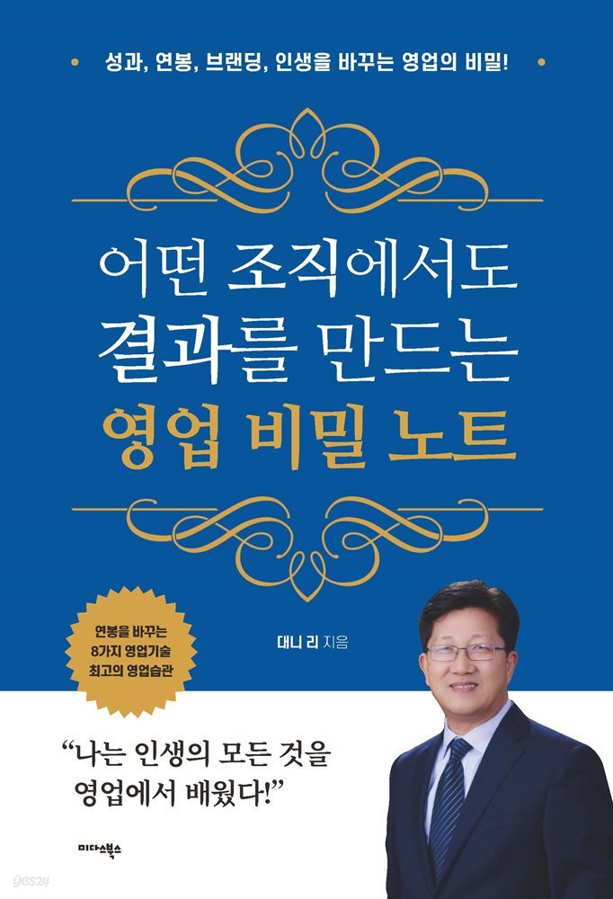 어떤 조직에서도 결과를 만드는 영업 비밀 노트