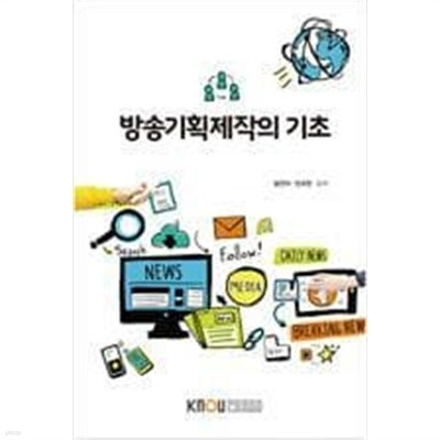 방송기획제작의 기초 /(워크북 없음/한국방송통신대학교/하단참조