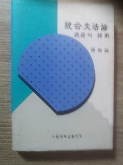 통합문법론 -담화와 화용 /(장석진/서울대학교출판부/하단참조)