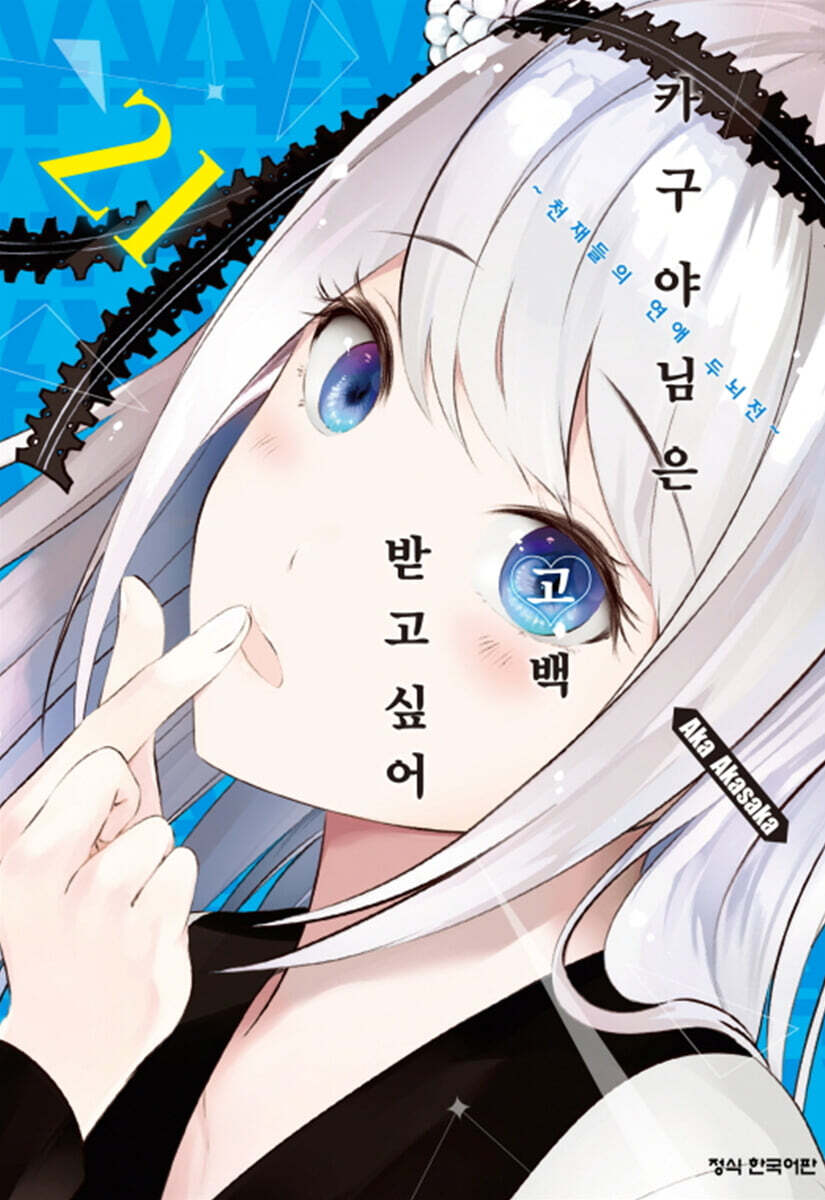 카구야 님은 고백 받고 싶어 21