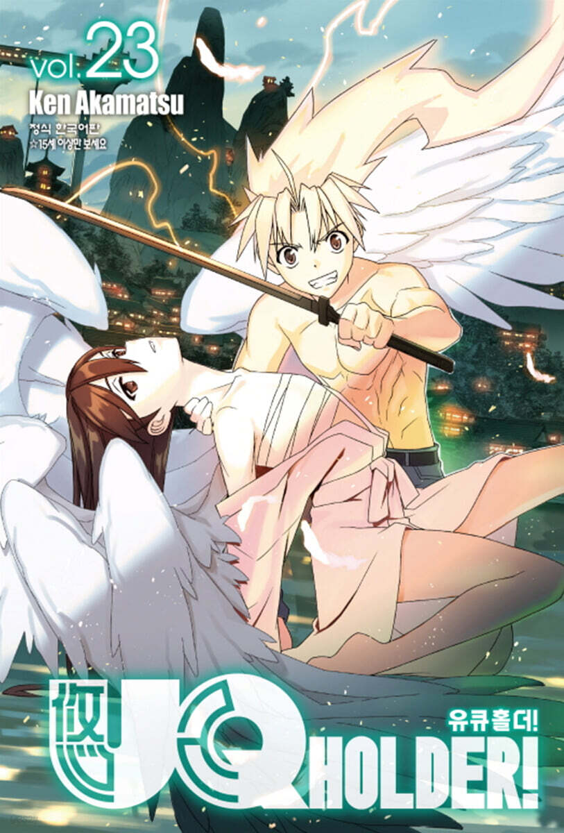 UQ HOLDER! 유큐 홀더 23