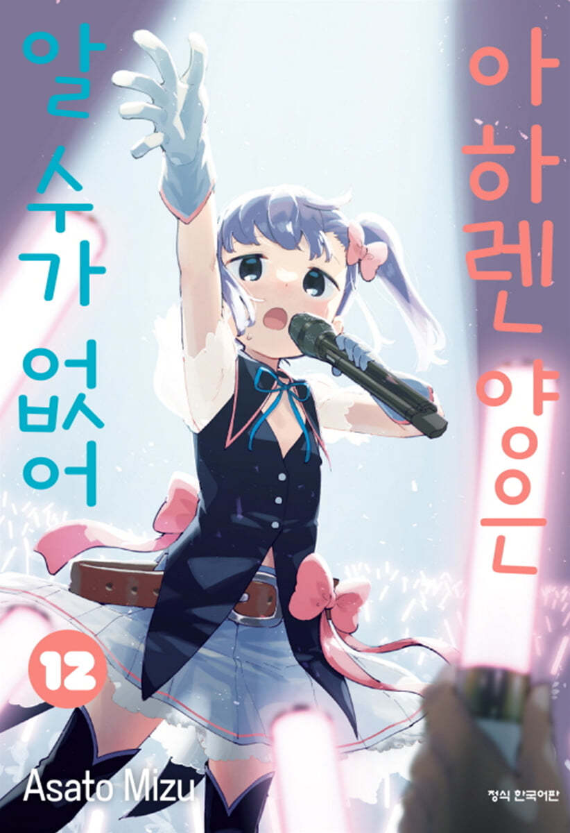 아하렌 양은 알 수가 없어 12
