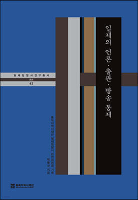 일제의 언론 출판 방송 통제