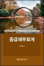 중급재무회계