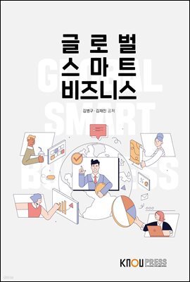 글로벌스마트비즈니스