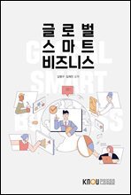 글로벌스마트비즈니스