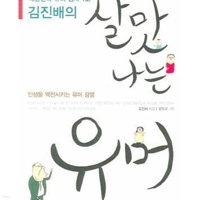 김진배의 살맛 나는 유머 (대한민국 유머 강사 1호,인생을 역전시키는 유머 경영)