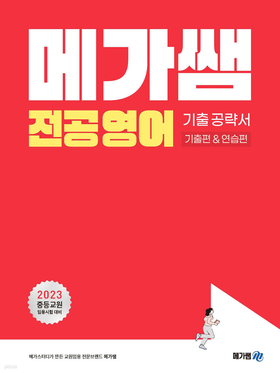 2023 메가쌤 전공 영어 기출 공략서 기출편&연습편