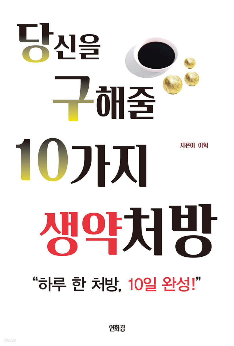 당신을 구해줄 10가지 생약처방