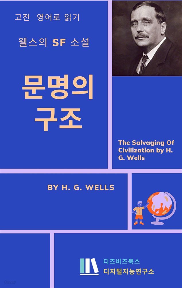 웰스의 소설 :  문명의 구조