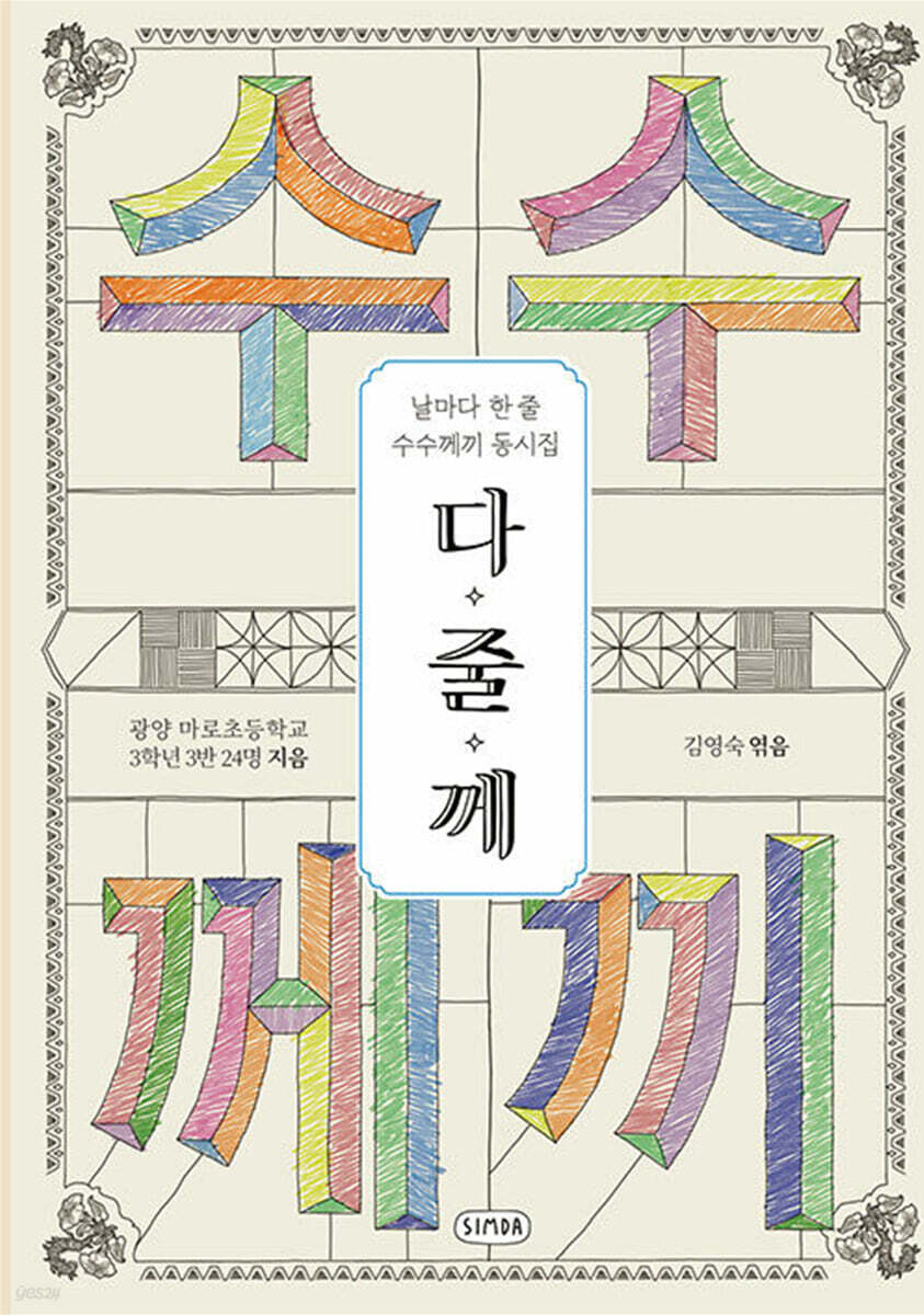 다·줄·께