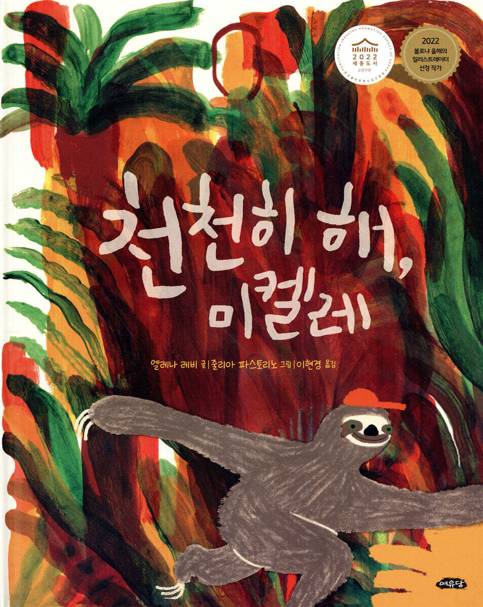 천천히 해, 미켈레