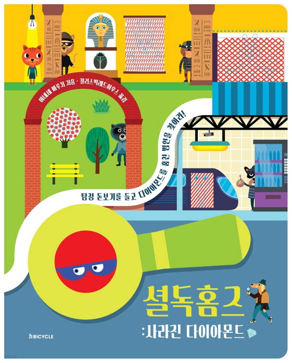 셜독홈즈 : 사라진 다이아몬드