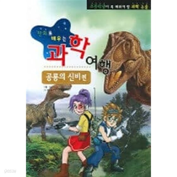 [중고샵] 만화로 배우는 과학여행 공룡의 신비편 - 예스24 [중고샵]만화로 배우는 과학여행 공룡의 신비편 - 예스24