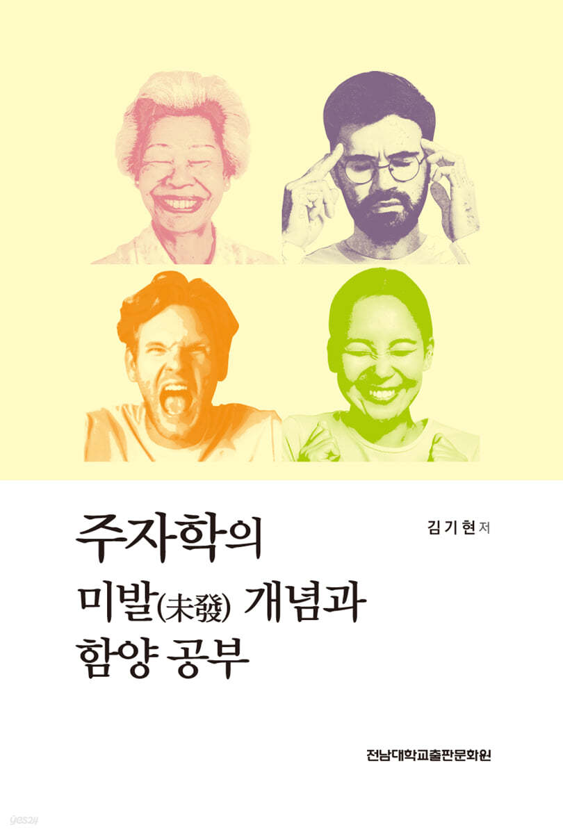주자학의 미발(未發) 개념과 함양 공부