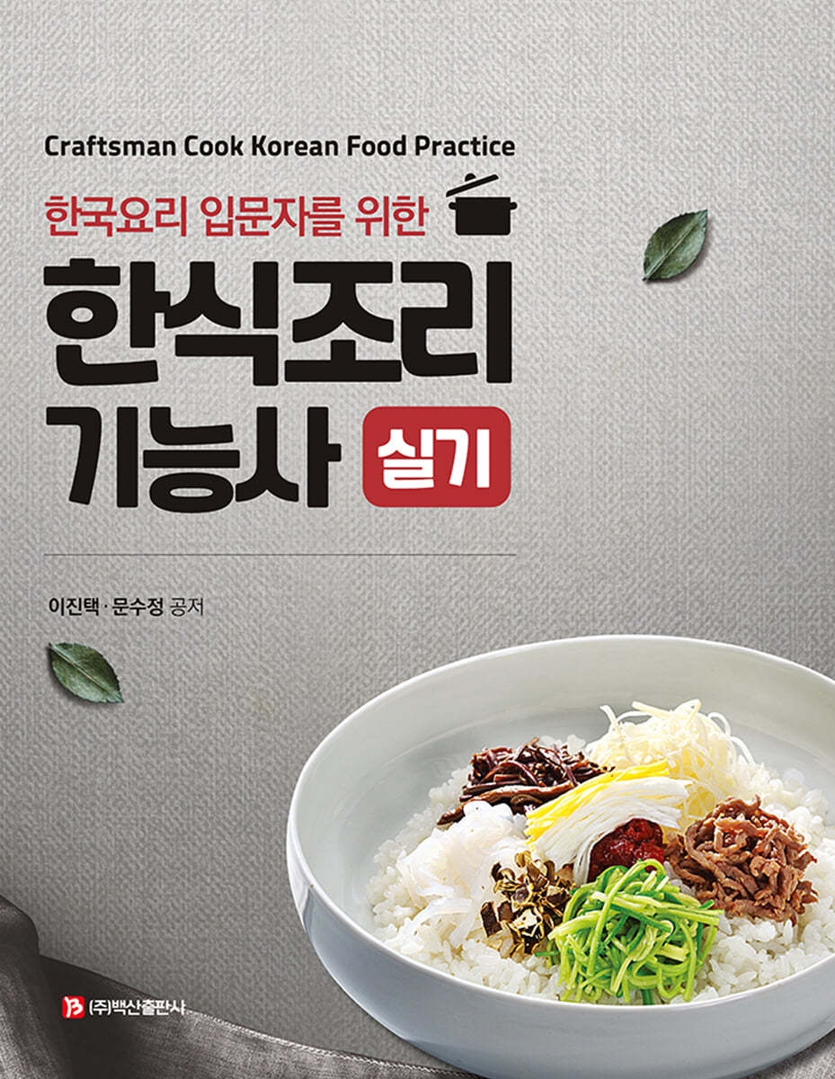 한식조리기능사 실기
