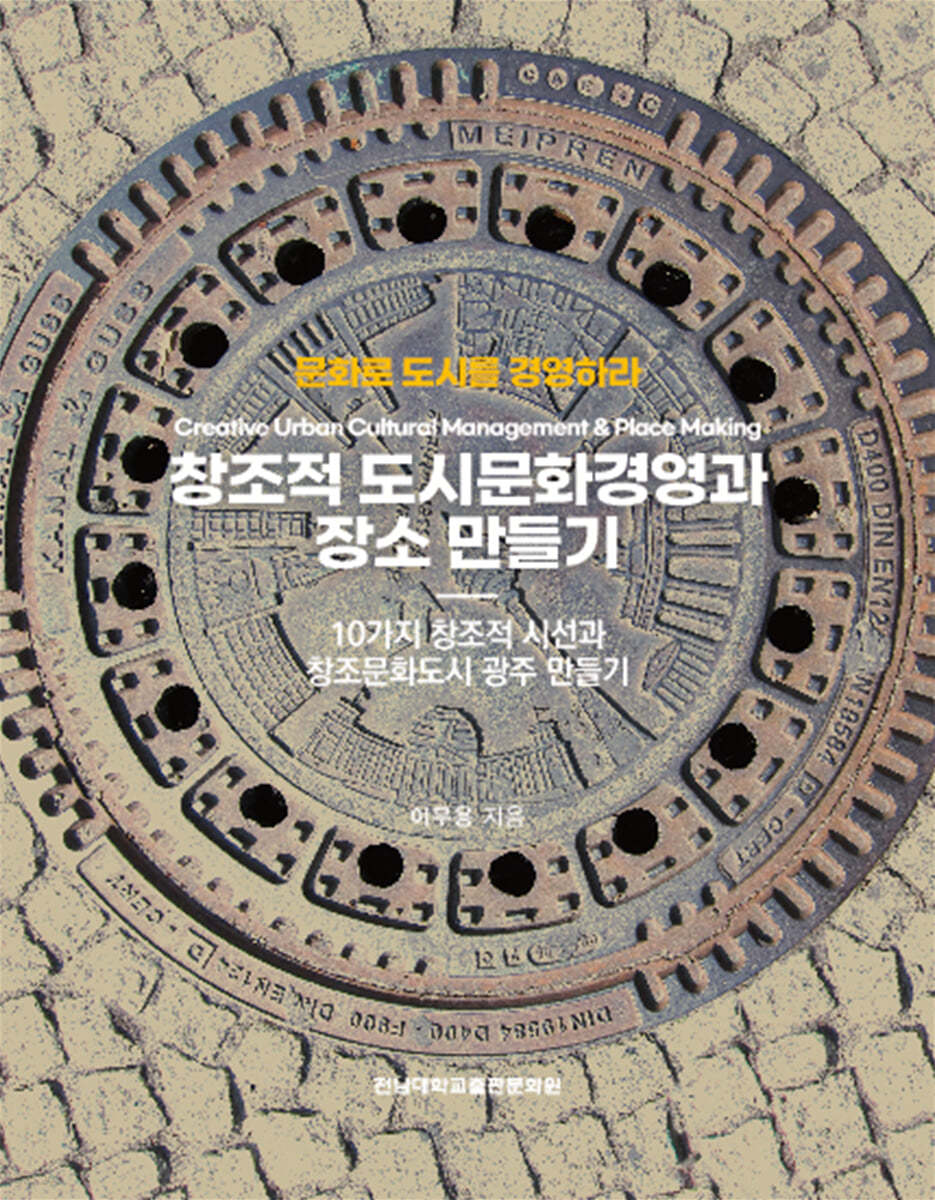 창조적 도시문화경영과 장소 만들기