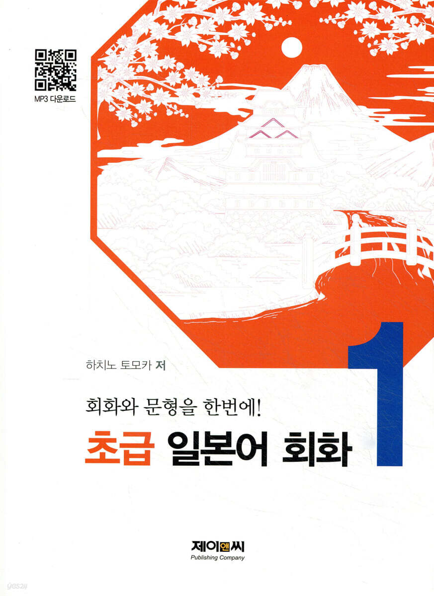 초급 일본어 회화 1