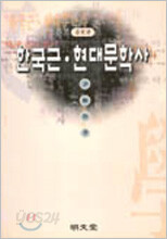 한국 근ㆍ현대 문학사
