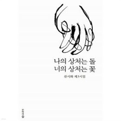 나의 상처는 돌 너의 상처는 꽃