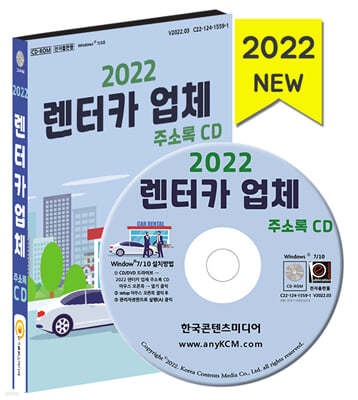 2022 렌터카 업체 주소록 CD