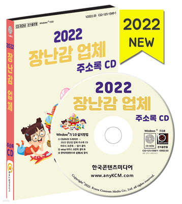 2022 장난감 업체 주소록 CD 