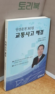 안전운전 365일 교통사고 해결