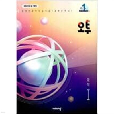 오투 과학탐구 화학 1 (2020년)== 2022수능 대비=(cd)1개=답 표기 됨