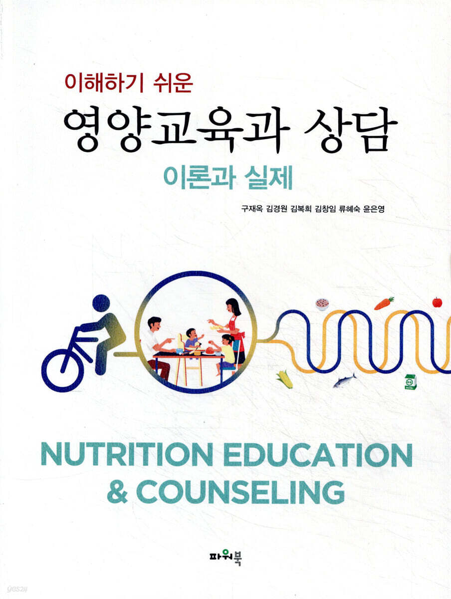 이해하기 쉬운 영양교육과 상담