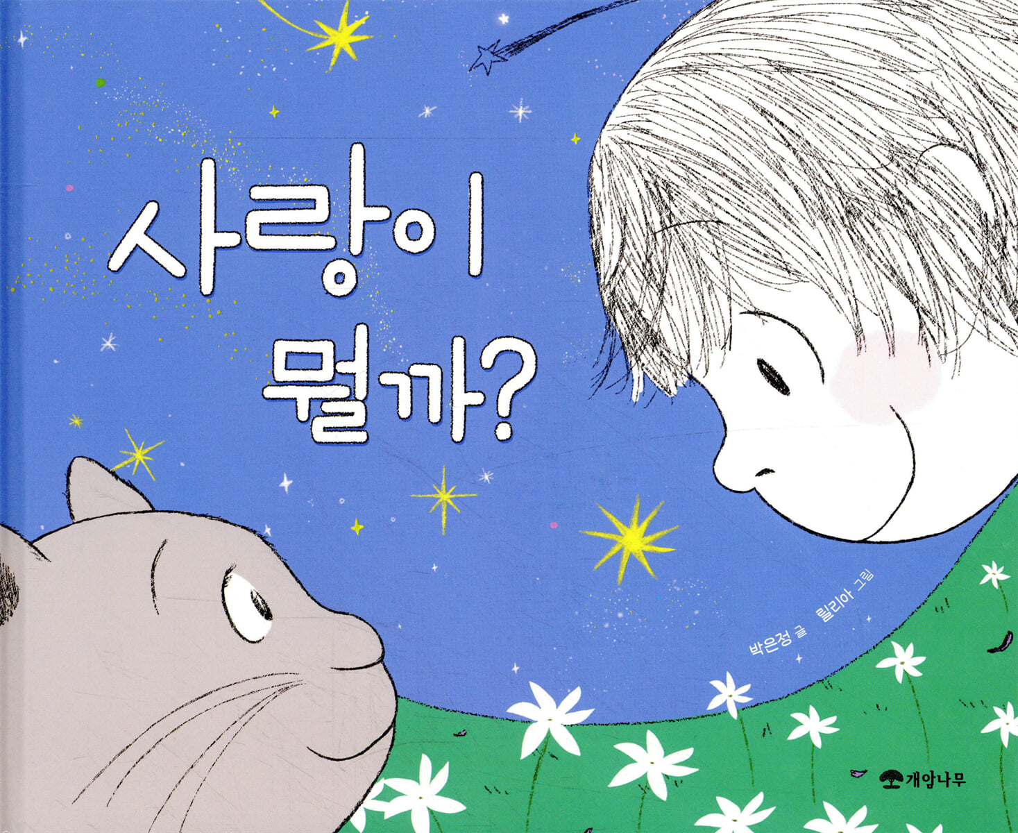사랑이 뭘까?