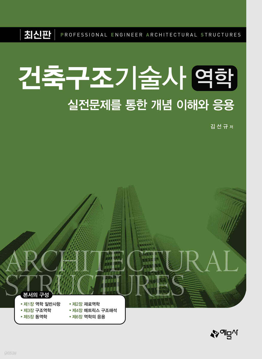 건축구조기술사 역학