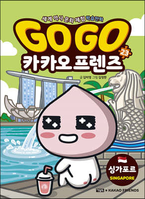 [테이크북] Go Go 카카오프렌즈 23 싱가포르