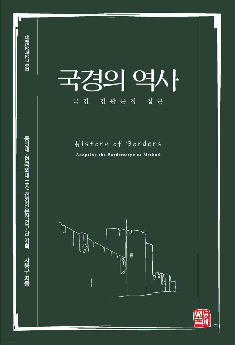 국경의 역사
