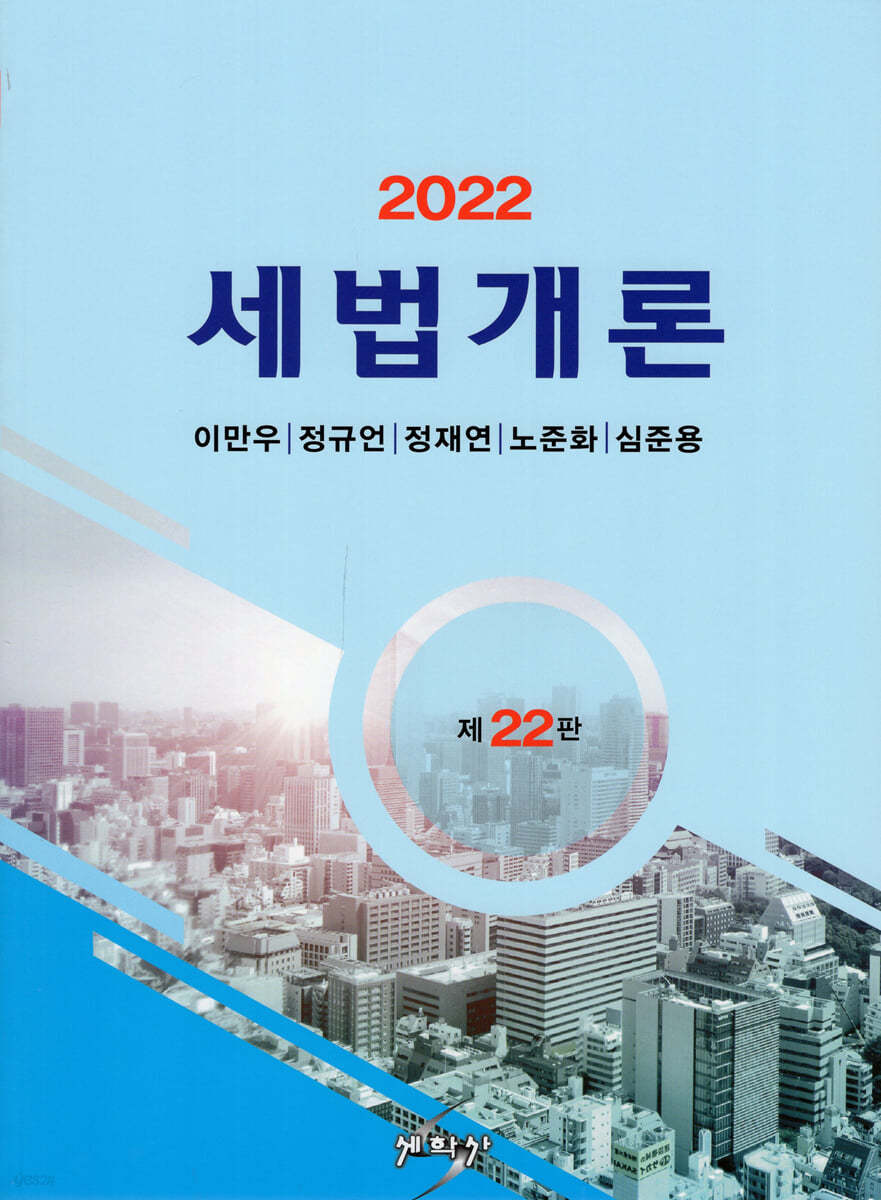 2022 세법개론 