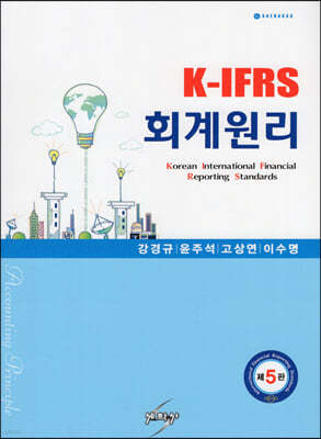 K-IFRS 회계원리